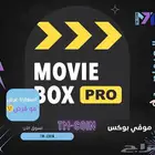 موفي بوكس برو لمدة سنه