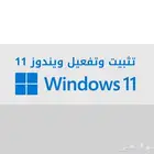 تثبيت و تفعيل ويندوز 11 windows activation