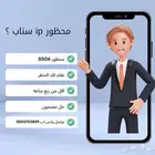 فك حظر ip سناب شات