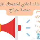 إنشاء تصميم لإعلانك على منصة حراج بسعر رمزي يبدأ من 10 ريال