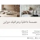 تصميم داخلي وتصميم جرافيك