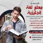 معلم لغة إنجليزية للتدريس والتأسيس على مستوى عالي