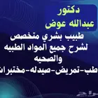 مدرس ودكتور خصوصي مواد صحيه وطبيه تمريض وطب وصيدله