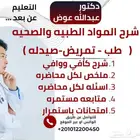 دكتور لشرح وتدريس المواد الطبيه والصحيه