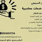 محاسبة سعودية اقدم خدمات محاسبية وضريبية