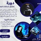 دورة اختراق حسابات سوشال ميديا