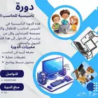 دوره تأسيسيه للحاسب الالي