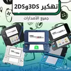 تهكير ثري دي اس 3ds و 2ds جميع الاصدارات