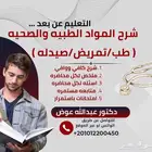 مدرس ودكتور خصوصي مواد صحيه وطبيه تمريض وصيدله وطب