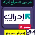 حل دورات موقع إدراك