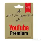 اشتراك يوتيوب 3 شهور سعر مخفض   كود خصم