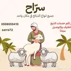 سر اح لبيع الذبائح