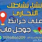 إنشاء نشاطك التجاري جوجل ماب خريطة