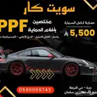 عروضنا مستمره لافلام حماية PPF كامل السيارة