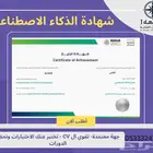 شهادة الذكاء الاصطناعي