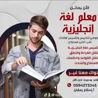 معلم لغة إنجليزية ودورات تأسيسية في اللغة الإنجليزية