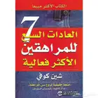 كتاب العادات السبع الكتاب الاكثر مبيعا  حول العالم