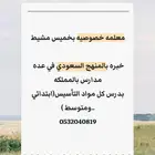 معلمه خصوصيه