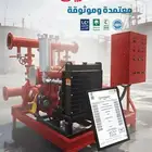 متوفر مضخات حريق بجميع السعات والاحجام