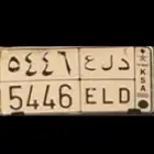 لوحه بحروف مميزه للبيع الحروف د ل ع