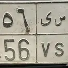 لوحه مميزه بارقام متسلسلة