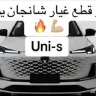 قطع غيار شانجان UNI-S يوني اس