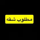 مطلوب شقة بلاطه بأحد رفيده ثلاث غرف او اكثر و تشطيب حديث