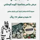شوكلاته اليوم الوطني