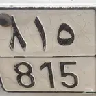 لوحه شبه مميزه