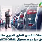 فحص دوري فني تخليص وسرعه ودقه بل مواعيد