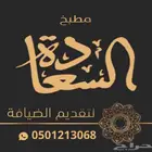 ضيافة السعادة