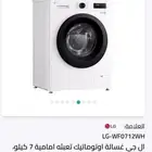 غساله تماتك 7 كيلو. Lg