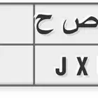للبيع لوحة 60