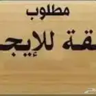 مطلوب شقه ارضيه