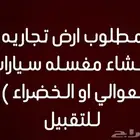 مطلوب ارض لنشاط مغسله سيارات ( الخضراء او العوالي )