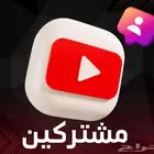 زيادة مشتركين يوتيوب (56 تقييم إيجابي) مضمون رخيص