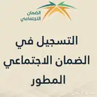 التسجيل ف الضمان الاجتماعي المطور وحساب المواطن