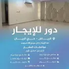 دور للإيجار بحي الريان