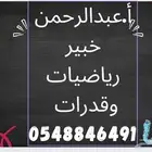 معلم رياضيات وقدرات وتحصيلى