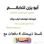 قسط ذبيحتك 4 دفعات مع تمارا في متجرنا