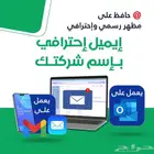 خدمة بريد رسمي او ايميل رسمي ايميل بزنس رسمي.