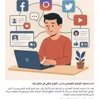 ادارة اعمال وحسابات التواصل الاجتماعي
