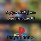 احمل لك العاب سوني2(للبي سي-لابتوب) 80 تقييمات