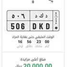 لوحة ( 506 د ك د ) مزاد منتهي بالبيع