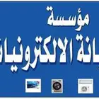 صيانة وإصلاح جميع الأجهزة الكهربائية والمنزلية والإلكترونية