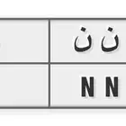 للبيع لوحة   ي ن ن   20