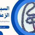 سبح زعفرانية