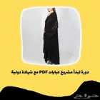 دورة مشروع العبايات بشهادة معتمدة