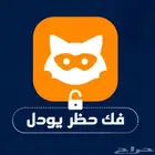 يودل فك الحظر اكواد يودل