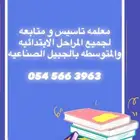 معلمه تأسيس ومتابعة للصفوف الاوليه الجبيل الصناعيه